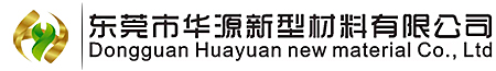 东莞市华源新型材料有限公司